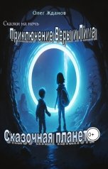 обложка книги Олег "Приключение Веры и Лима"