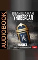 обложка книги Иван Шаман "100 лет апокалипсиса. Универсал. Книга 2. Кадет"