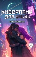 обложка книги Элина Амори "Киберпанк для Учихи. Перезапуск"