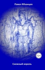 обложка книги Павел RЯзанцев "Снежный король"