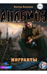 обложка книги Тим Край, Виктор Косенков "Мигранты"