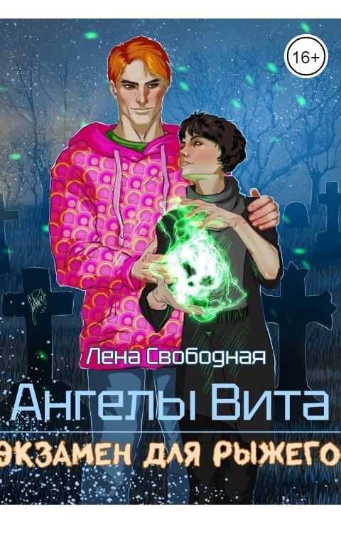 Обложка книги Лена Свободная Ангелы Вита: экзамен для рыжего