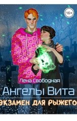 обложка книги Лена Свободная "Ангелы Вита: экзамен для рыжего"