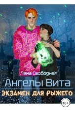 обложка книги Лена Свободная "Ангелы Вита: экзамен для рыжего"