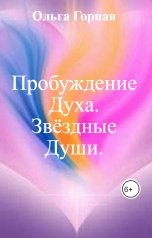 обложка книги Ольга Горная "Пробуждение Духа. Звёздные Души."