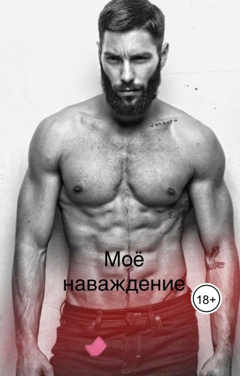 Обложка книги Я Ночка Моё наваждение