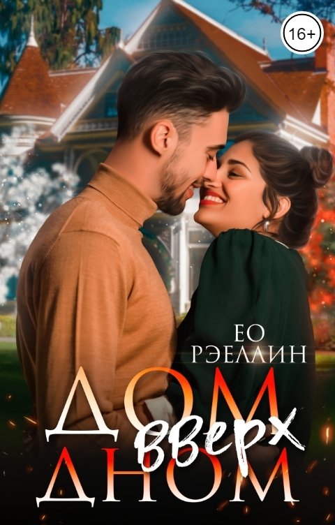 Обложка книги Женя Ео aka Ео Рэеллин Дом вверх дном