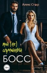 обложка книги Алекс Стар "Мой (не) случайный босс"