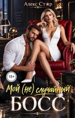 обложка книги Алекс Стар "Мой (не) случайный босс"