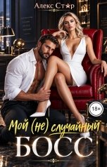 обложка книги Алекс Стар "Мой (не) случайный босс"