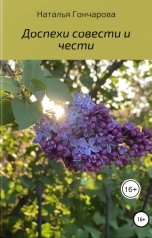 обложка книги Наталья Гончарова "Доспехи совести и чести"