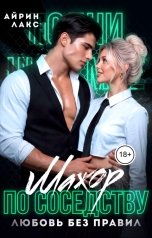обложка книги Айрин Лакс "Мажор по соседству. Любовь без правил"