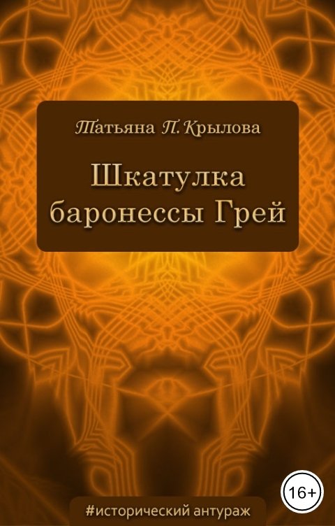 Обложка книги Татьяна П. Крылова Шкатулка баронессы Грей