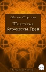 обложка книги Татьяна П. Крылова "Шкатулка баронессы Грей"