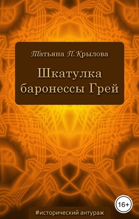 Обложка книги Татьяна П. Крылова Шкатулка баронессы Грей