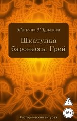 обложка книги Татьяна П. Крылова "Шкатулка баронессы Грей"