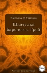 обложка книги Татьяна П. Крылова "Шкатулка баронессы Грей"
