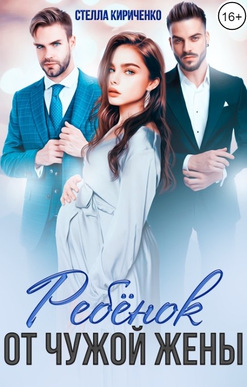 Обложка книги Стелла Кириченко Ребенок от чужой жены