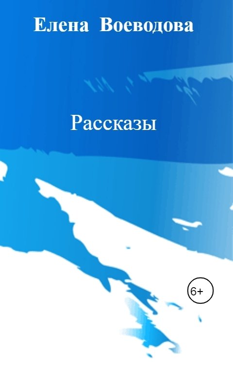 Обложка книги Елена  Воеводова Рассказы