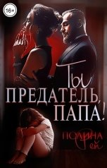 обложка книги Полина Рей "Ты предатель, папа!"