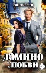 обложка книги Вольна Ветер "Домино любви"