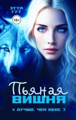 обложка книги Этта Гут "Пьяная вишня"