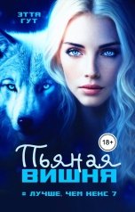 обложка книги Этта Гут "Пьяная вишня"