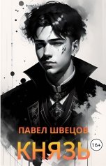 обложка книги Павел Швецов "Князь"
