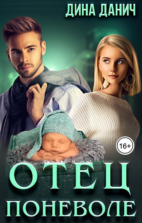 Обложка книги Дина Данич Отец поневоле