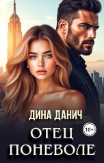 обложка книги Дина Данич "Отец поневоле"
