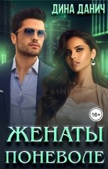 обложка книги Дина Данич "Женаты поневоле"