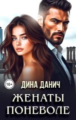 обложка книги Дина Данич "Женаты поневоле"