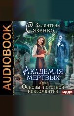 обложка книги Савенко Валентина "Академия мертвых. Основы погодной некромантии"