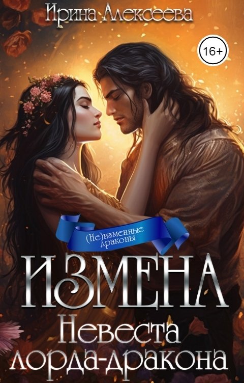 Обложка книги Ирина Алексеева Измена. Невеста лорда-дракона