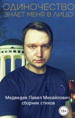 обложка книги Медведев Павел Михайлович "Одиночество знает меня в лицо"