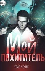 обложка книги Таис Буше "Мой Похититель"