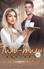 обложка книги Ольга Гринвэлл "Тили-тили тесто…"