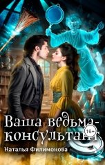 обложка книги Наталья Филимонова "Ваша ведьма-консультант"