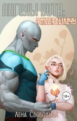 обложка книги Лена Свободная "Ангелы Вита: я тебя вылечу"