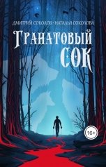 обложка книги Дмитрий Соколов, Наталья Соколова "Гранатовый сок"
