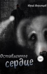 обложка книги Япрынцев Юрий "Оставленное сердце"