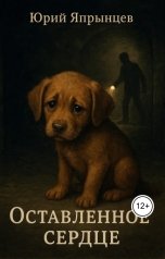 обложка книги Япрынцев Юрий "Оставленное сердце"