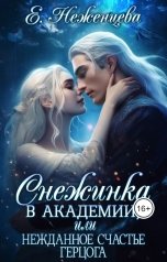 обложка книги Екатерина Неженцева "Снежинка в академии, или Нежданное счастье для герцога"