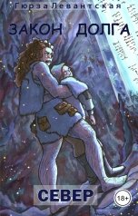 обложка книги Гюрза Левантская "Закон Долга. Север"