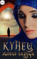 обложка книги Наталья Алиева "Купец моего сердца"