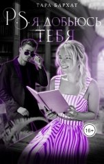 обложка книги Tara Barhat "P.S. я добьюсь тебя"