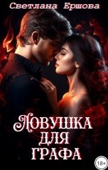 обложка книги Светлана Ершова "Ловушка для графа"