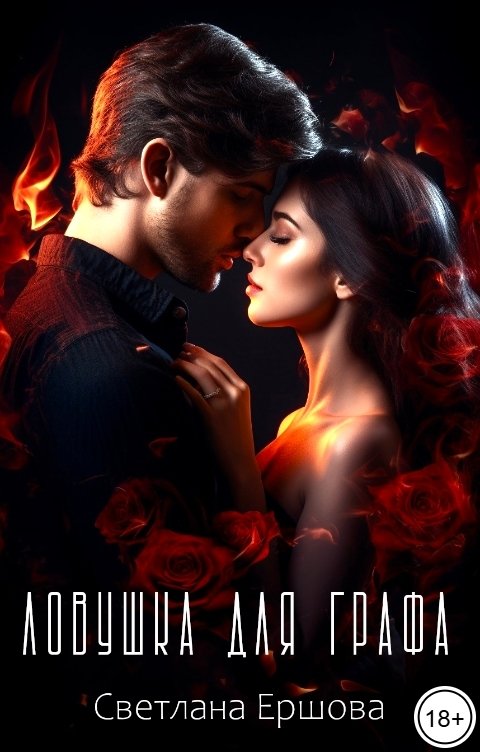 Обложка книги Светлана Ершова Ловушка для графа