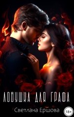 обложка книги Светлана Ершова "Ловушка для графа"