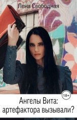 обложка книги Лена Свободная "Ангелы Вита: артефактора вызывали?"